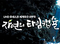 UHD UNESCO World Heritage “The Time Capsule of Nature” Episode 1 “In The King’s Secret Garden”