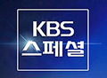 KBS Special: I am the Murderer, Confessions of the Real Criminal