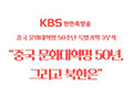 KBS Hanminjok Radio, Three-part Special on the 50th Anniversary of the Chinese Cultural Revolution
