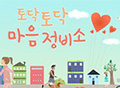 KBS3 Radio Special Production ‘Magical 20-week Project for Mental Health’ Todak Todak Heart Repair Shop